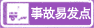 事故易發路段