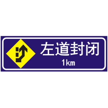 前方1公路左道封閉