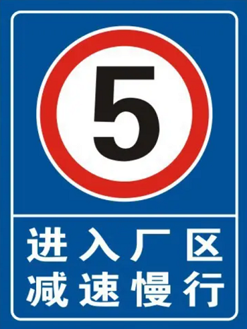 廠區限速標志牌